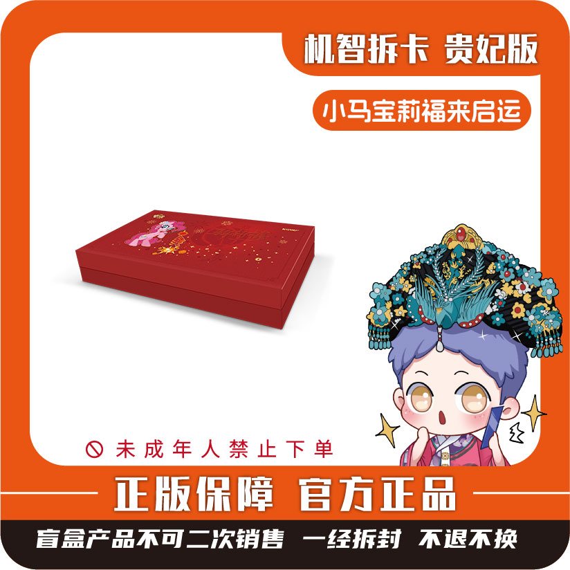 卡游 [小马宝莉]-友谊永恒卡-福来启运-潮玩正版盲盒卡牌【代拆】