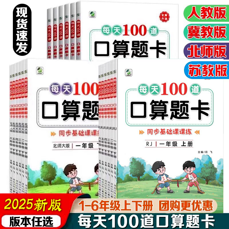 2025每天100道口算题卡 苏教版人教版冀教北师小学口算算术上下册