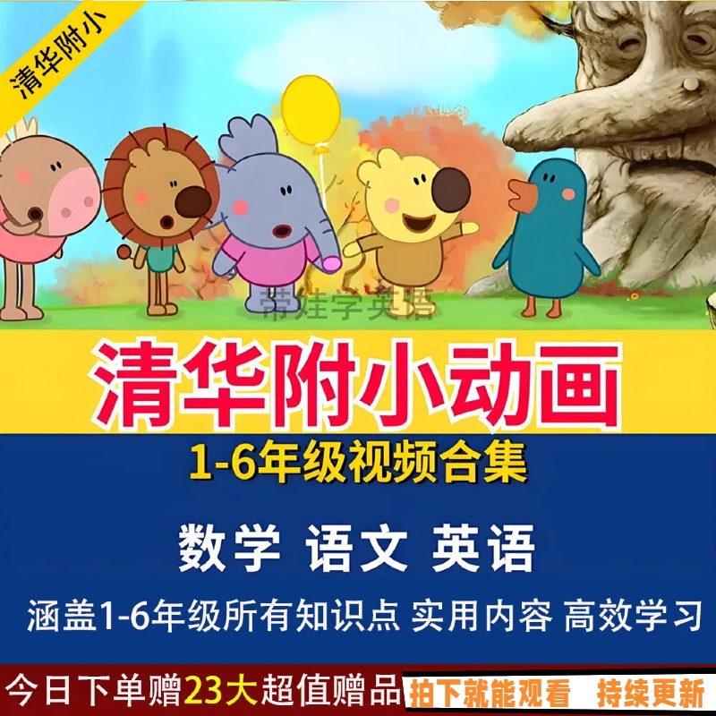清华附小动画系列1-6年级数学语文英语 小学生启蒙动画视频合集