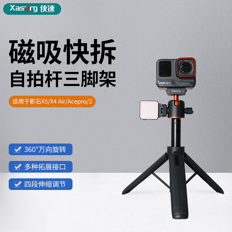 侠速适用影石360ACEpro2/x4air相机桌面三脚架磁吸快拆一体自拍杆
