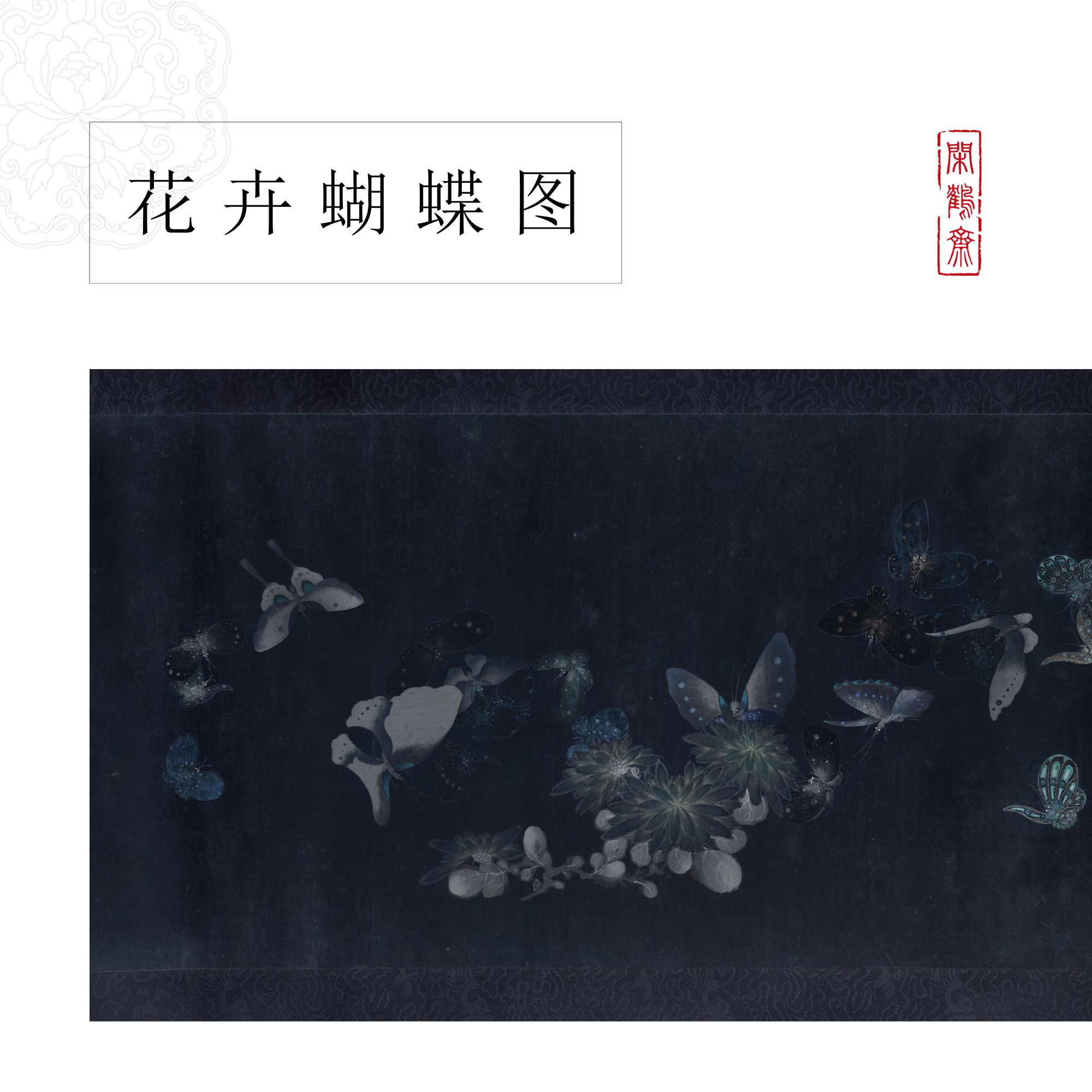 【云鹤宣·花卉蝴蝶图】闲鹤斋十五米长卷宣纸半生熟作品纸小楷行书