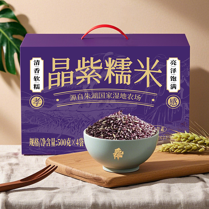 米婆婆紫晶糯稻米孝感朱湖湿地糯米500克x4袋礼盒装送礼紫米糯米