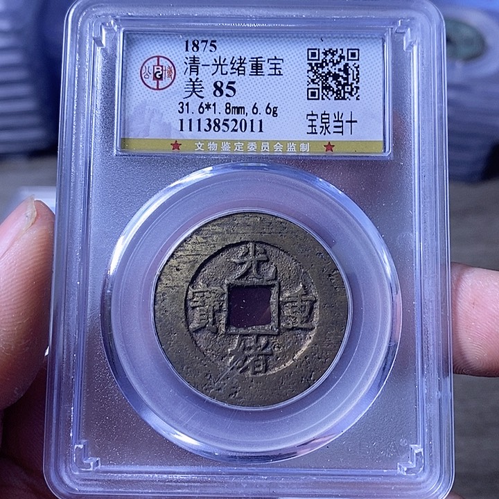 铜A闻博文化光绪通宝