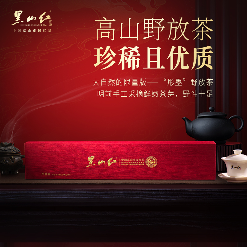 黑山红·彤墨香150g 特级红茶 礼盒装 重庆茶叶特产