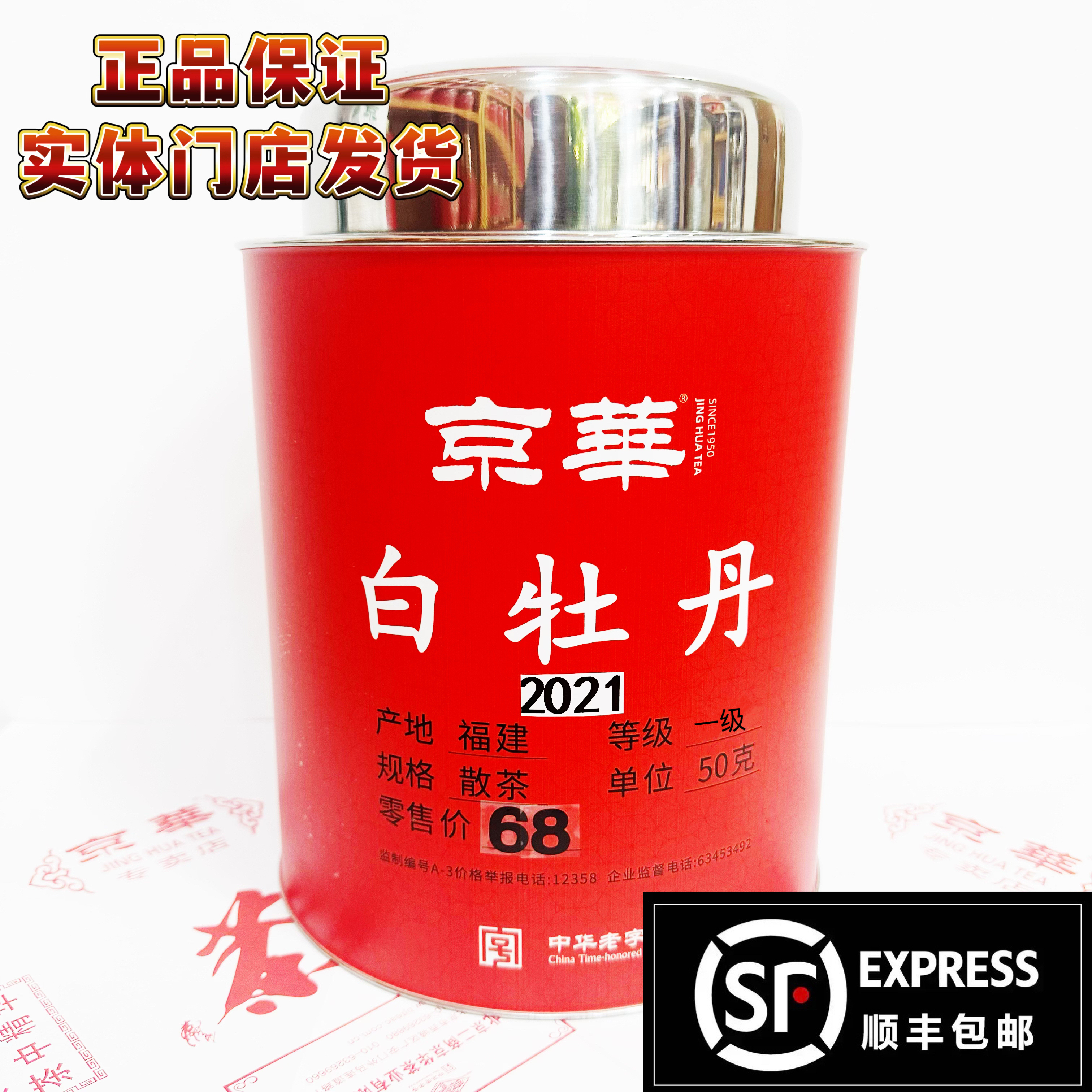 jinghua/京崋【2021年白牡丹一级】京华茶叶 白茶白牡丹中华老字号 
