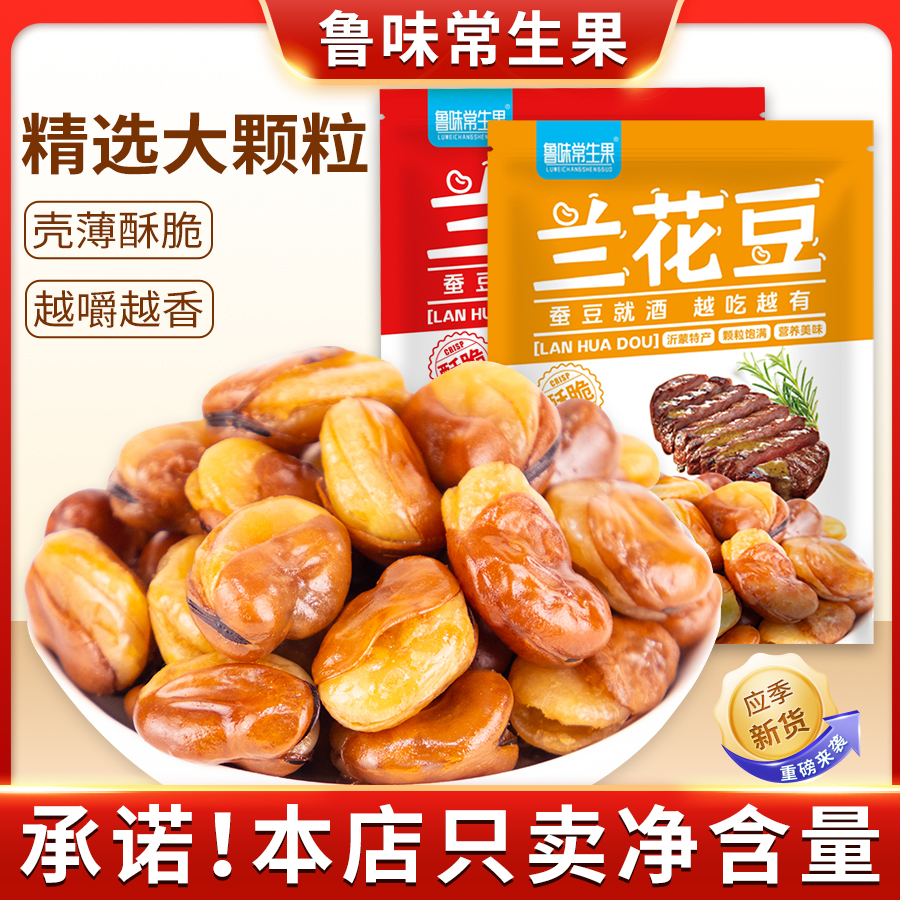 鲁味常生果【超2斤装】香酥蚕豆牛肉香辣兰花豆下酒菜坚果零食炒货