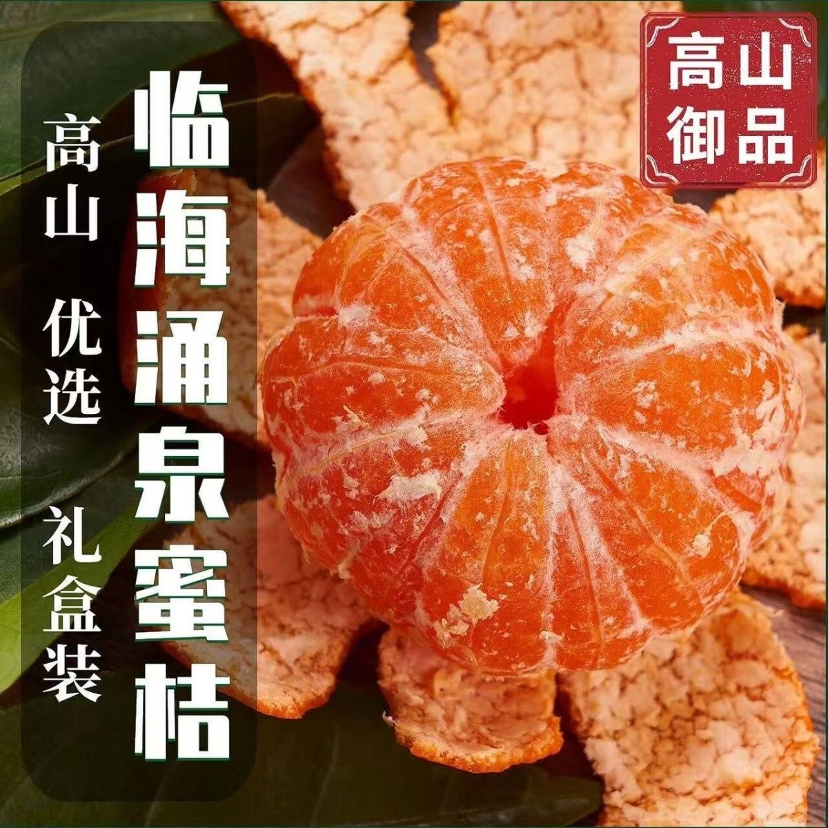 【顺丰包邮】正宗涌泉宫川蜜桔现摘橘子蜜橘新鲜水果甜桔子现场打包