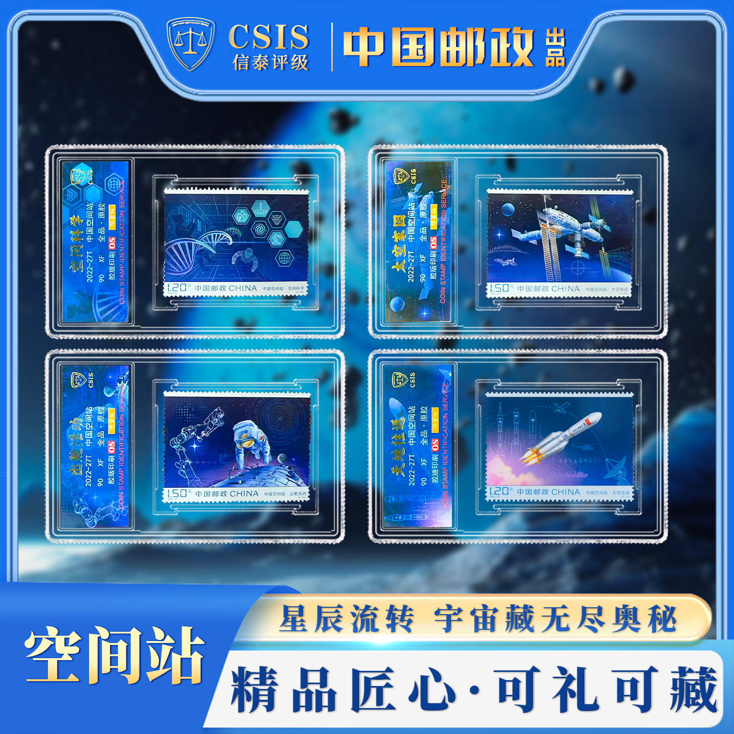 2022-27J 中国空间站 套票（一套4枚）小盒 90OS 荧光限量版