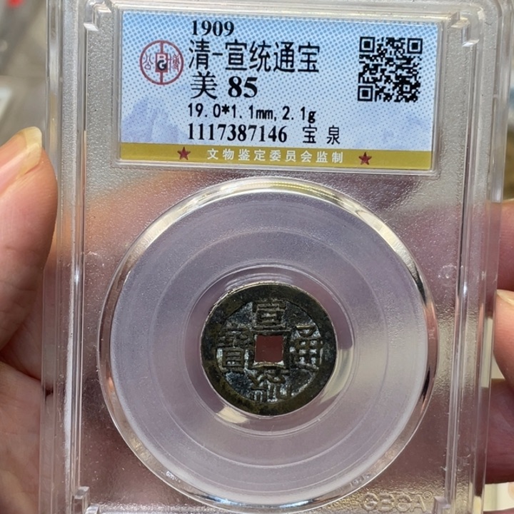 铜古钱币一枚图片品相