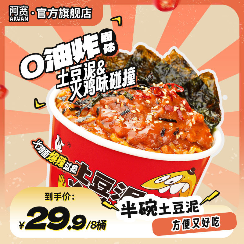 阿宽*爱吃鬼土豆泥火鸡面拌面方便泡面条解馋美食夜宵速即食品8桶