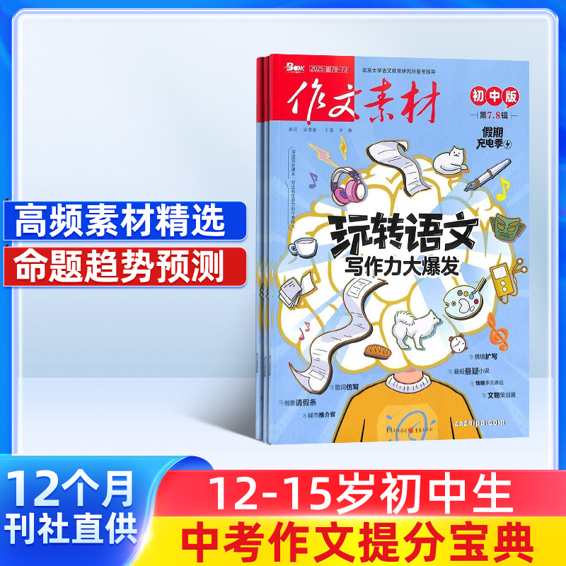 作文素材系列杂志 小学初中高中版自选 2025半年/全年订阅 写作