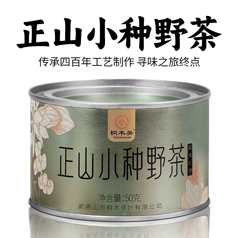 桐木关正山小种2025红茶 武夷山高山茶叶罐装枞味青苔木质味