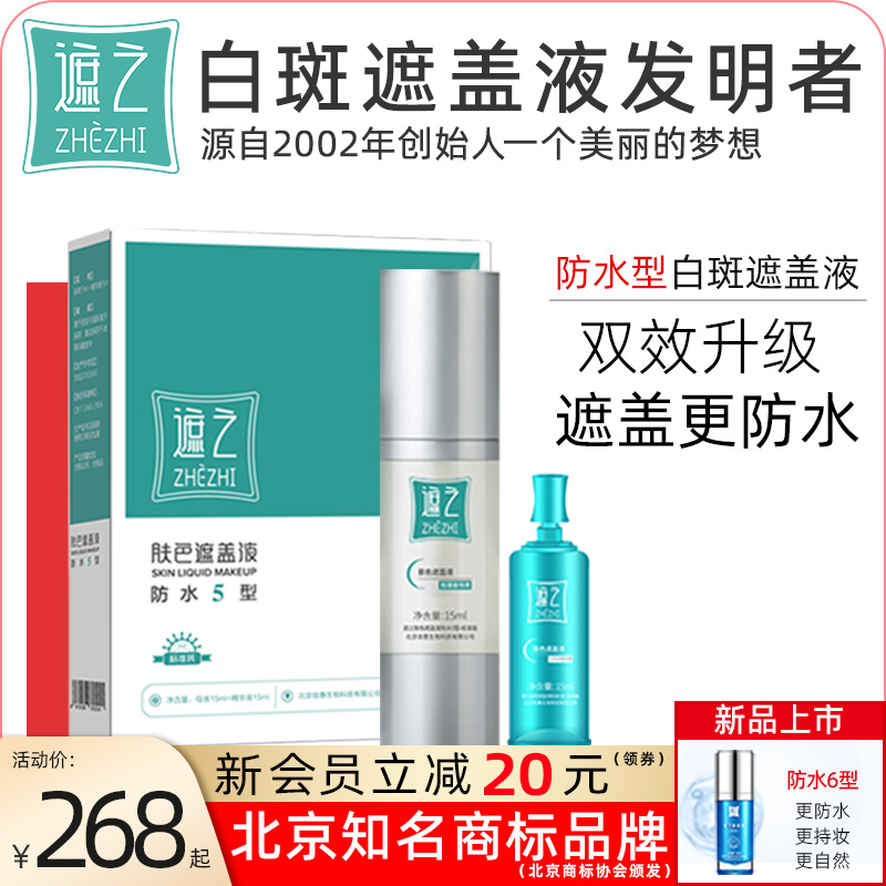 遮之防水5型白斑遮盖液防水 耐磨长效 30天无理由退换 30ml