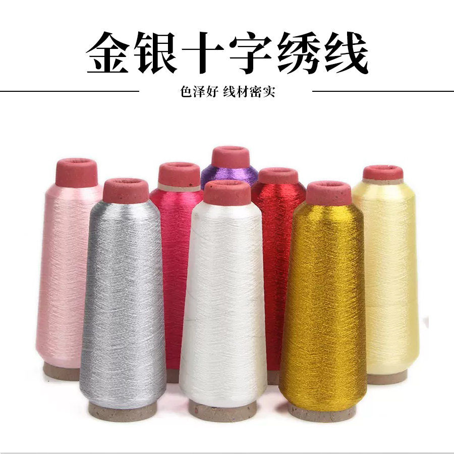 【十字绣金银线】金银线绣花线金丝线DIY手工十字绣亮丝线