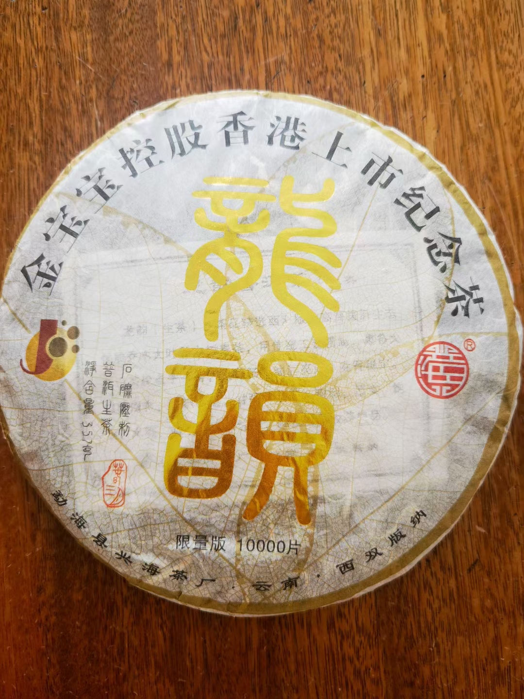 2012年龙韵早春生茶陈香梅子香汤水饱醇厚润滑357克