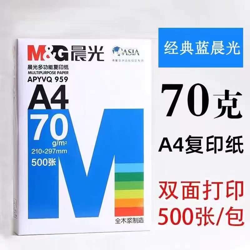 晨光a4纸打印复印纸70g打印白色纸草稿纸1包白纸办公用纸学生专用