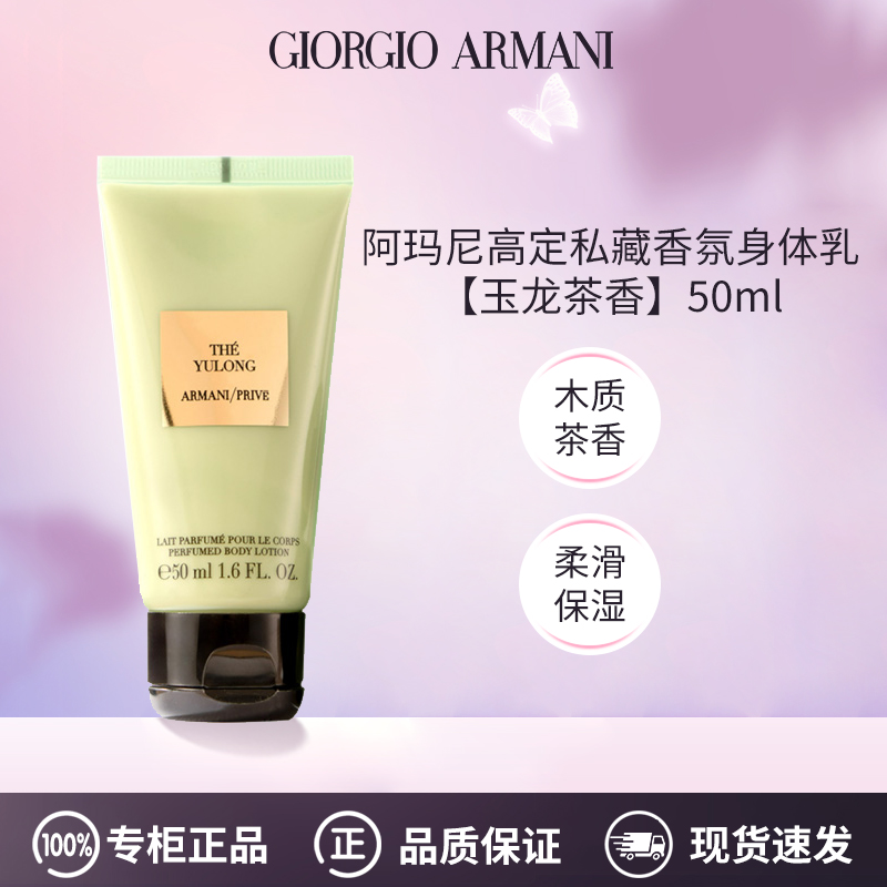阿玛尼高定私藏香氛身体乳（玉龙茶香）50ml补水保湿