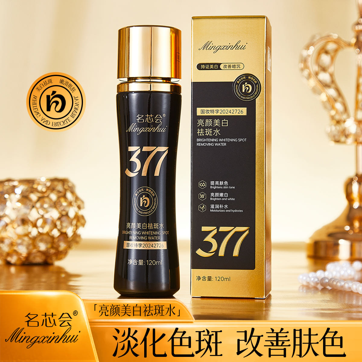 老板娘推荐黑金377美白淡斑去黄提亮肤色抗氧化男女护肤正品2025