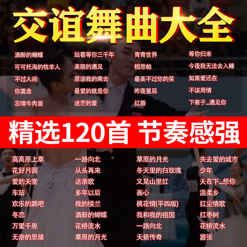 流行交谊舞曲车载音乐u盘慢三快四轻愉节奏音乐广场舞跳舞歌曲u盘