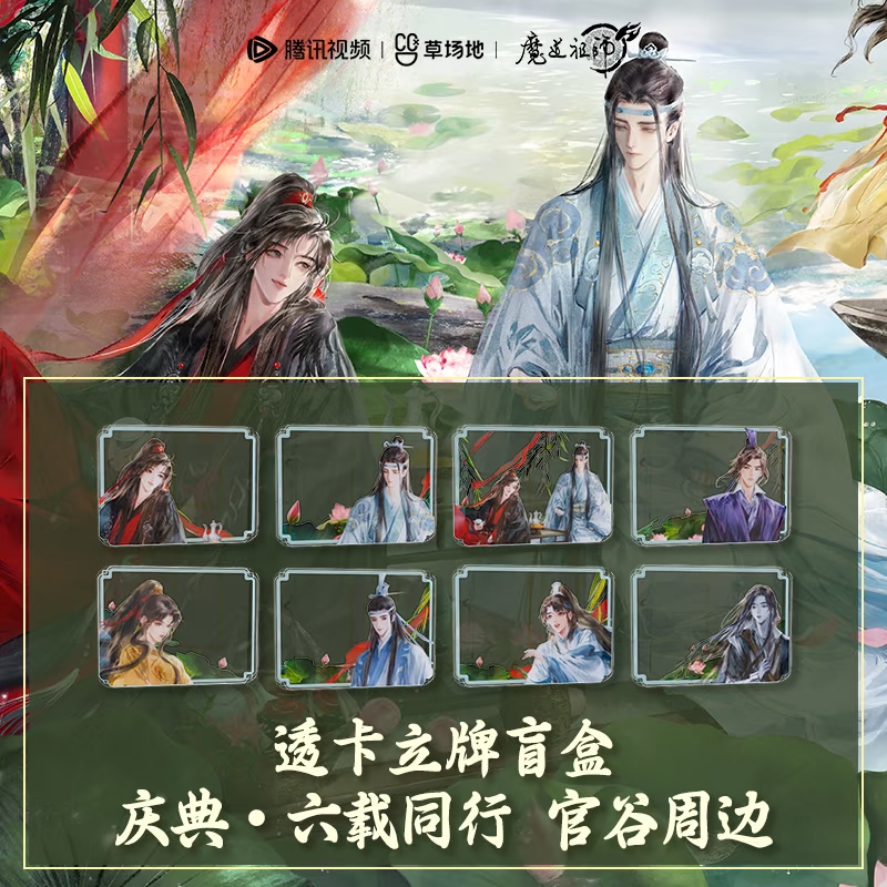 猫猫【平拆】魔道祖师动画正版官谷-庆典·六载同行系列透卡