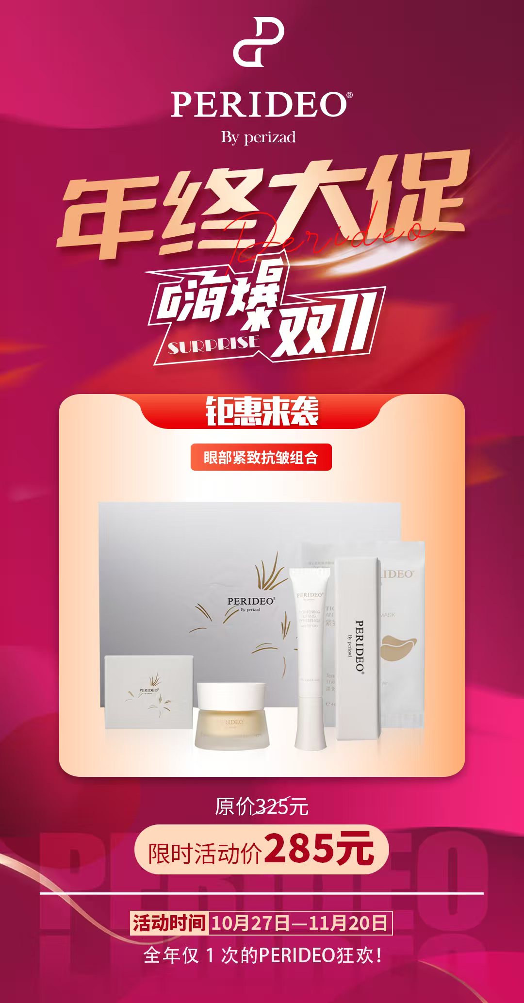 PERIDEO眼部紧致抗皱组合