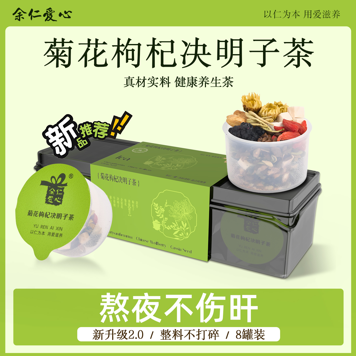 余仁爱心菊花枸杞决明子养生熬夜肝养护金银花去火小罐茶日常泡水