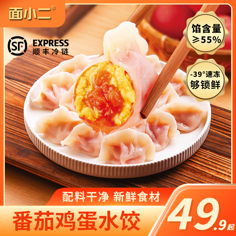【顺丰冷链】面小二 番茄鸡蛋水饺皮薄馅大美味锁鲜水饺300g*6袋