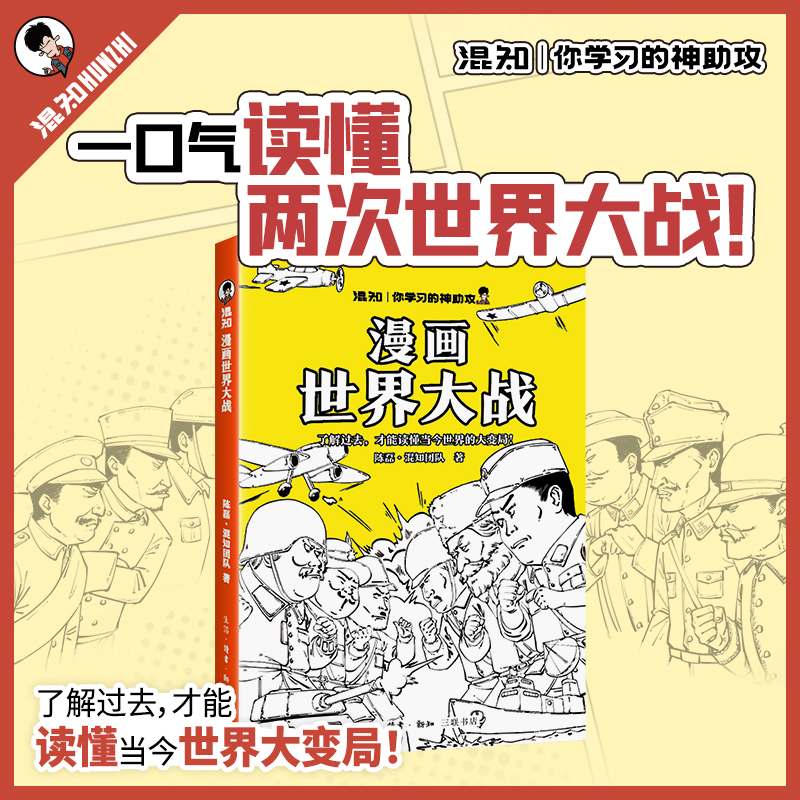 混知官方·混子哥边画边讲漫画世界大战一口气读懂世界历史变局