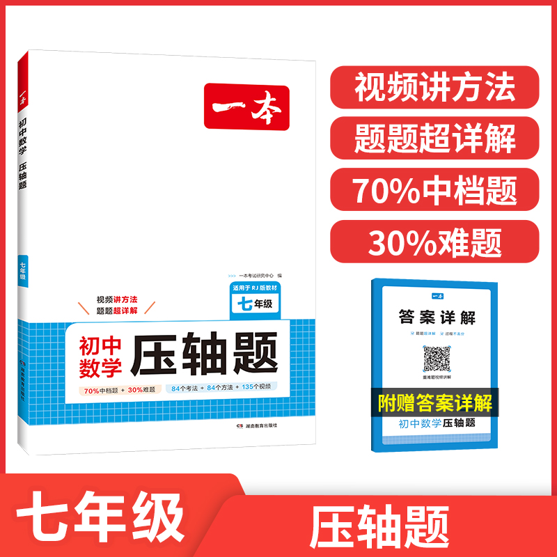 一本【初中数学压轴题】考试必备压轴题 一题多解带视频讲解2025版