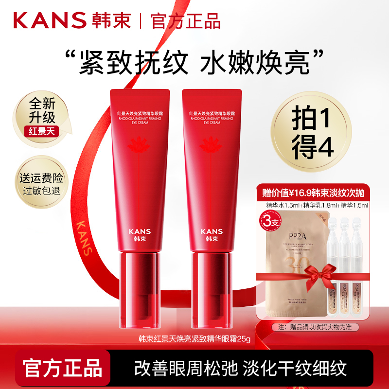 韩束红蛮腰眼霜红景天焕亮紧致精华眼霜保湿抗皱护肤品女官网正品