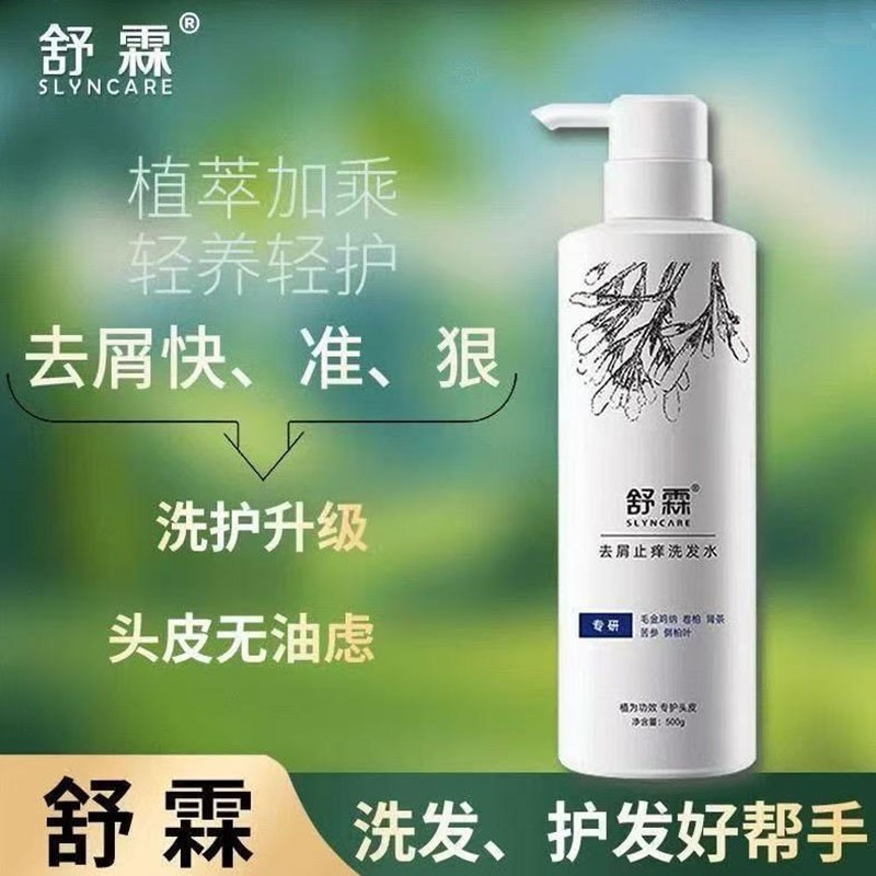 舒霖去屑正品止痒防脱洗发水清爽控油蓬松滋养植物修护头皮洗发露