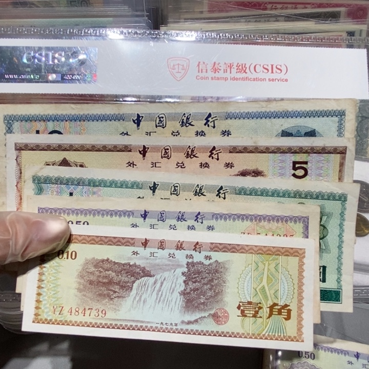 故***人1979年外汇卷5张随机发货