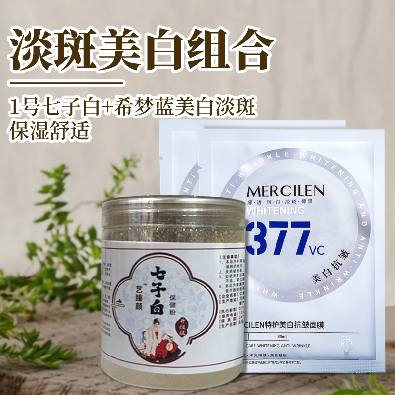1号七子白-梦希蓝美白淡斑（组合）吸收保湿舒适