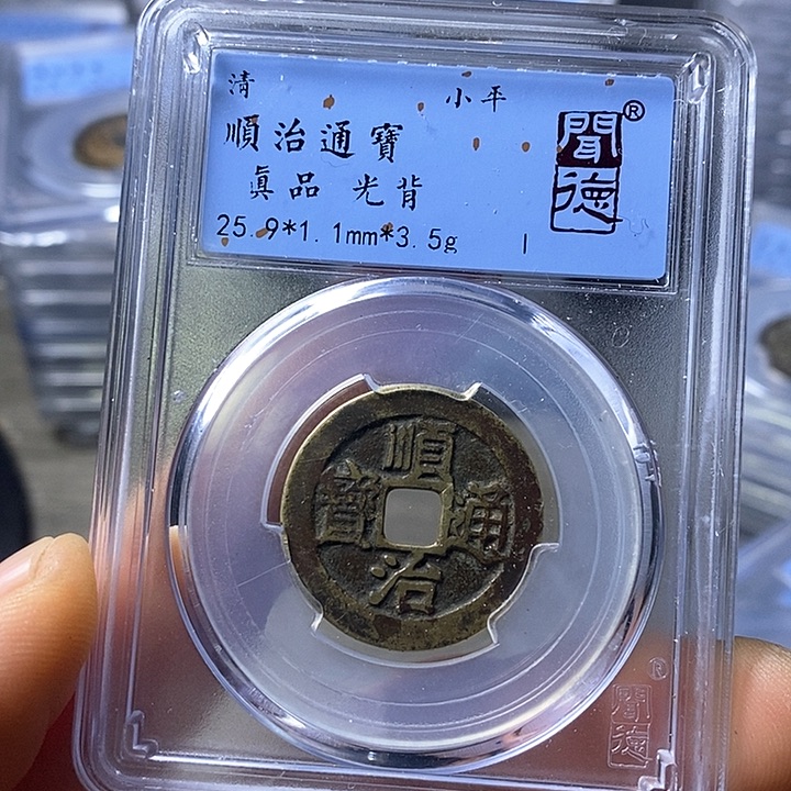 铜闻博文化顺治通宝