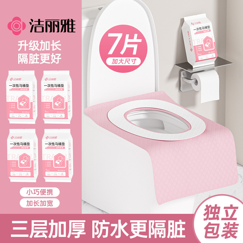 洁丽雅一次性马桶垫加厚全覆盖产妇月子防水隔脏旅行酒店厕所坐垫