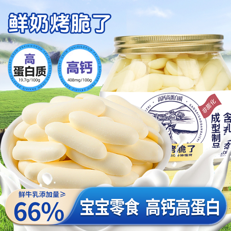 高钙高蛋白牛奶脆烤鲜奶片内蒙特产 原味鲜奶烤着吃108g罐装零食