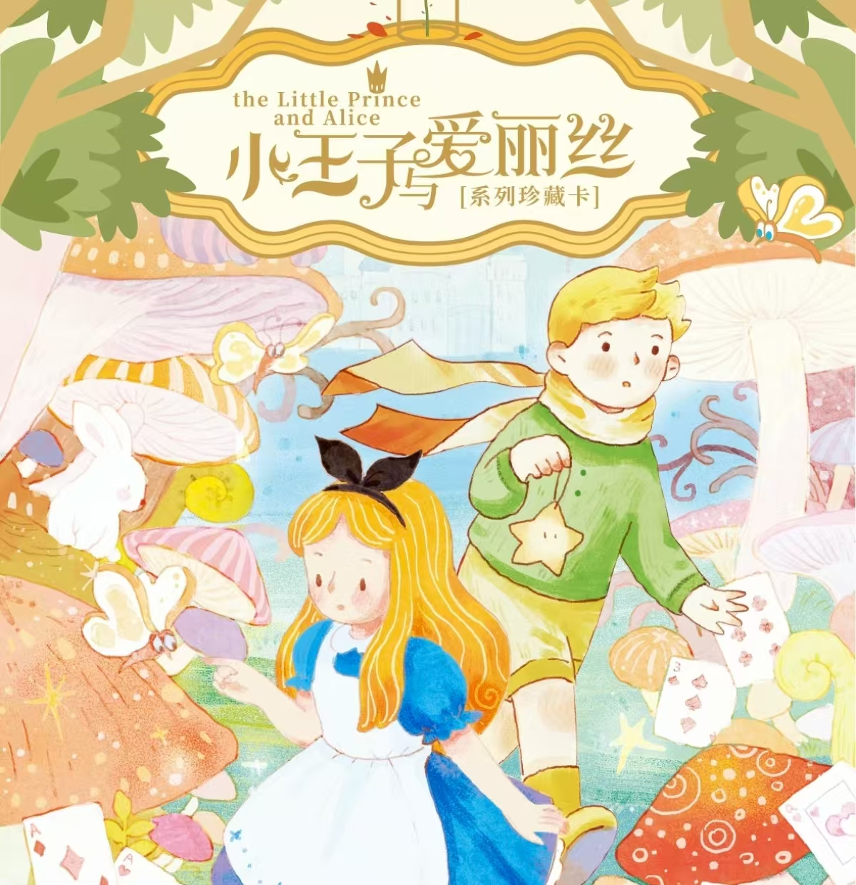 【玩法】小王子与爱丽丝系列收藏卡正版卡牌盲盒