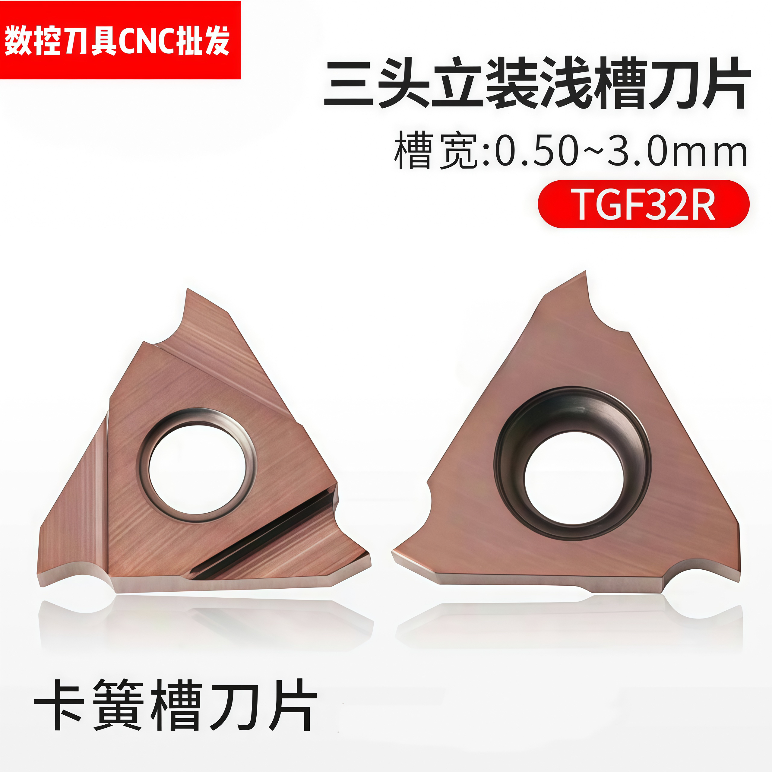 数控立装浅槽刀片TGF32R050/075/100立装卡簧槽内沟槽刀片浅槽刀