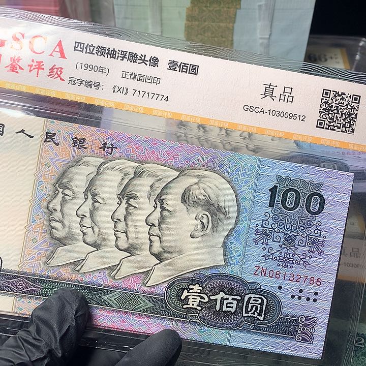 四版一佰元原厂原封