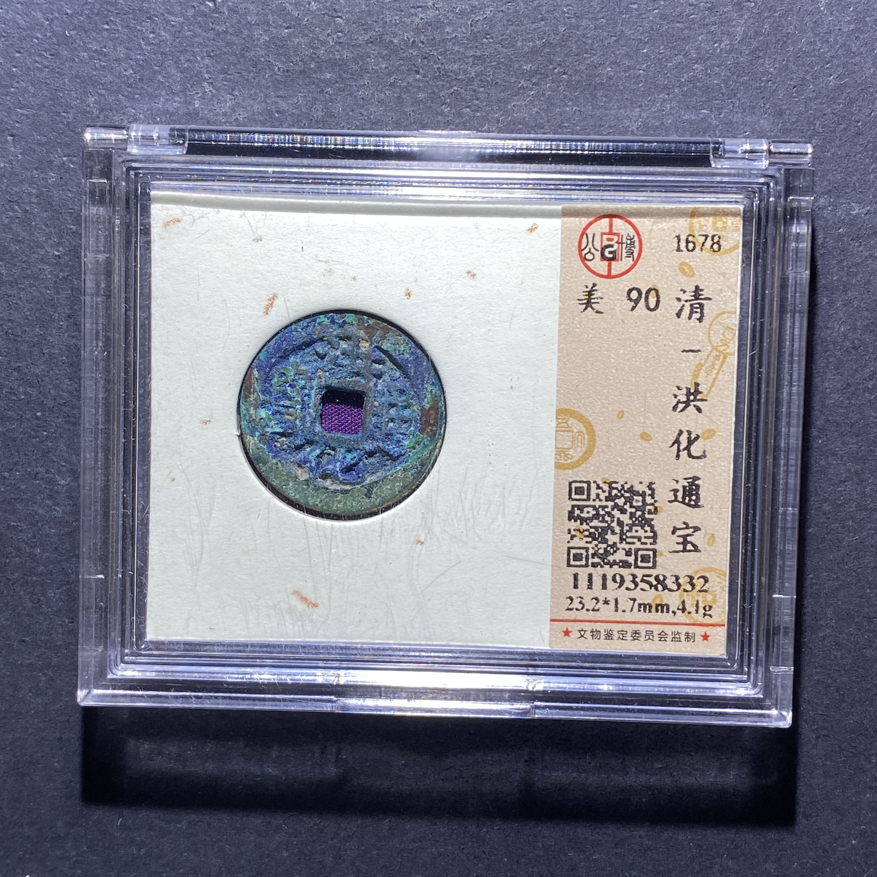 X814-59洪化通宝8332--