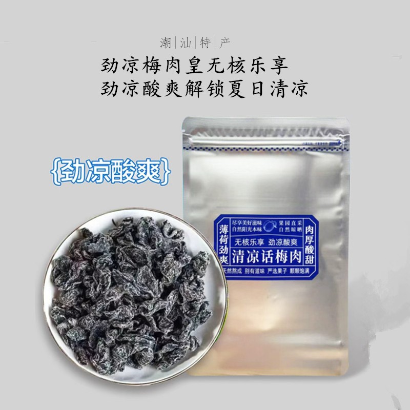 【潮汕风味】梅肉皇怀旧九制零食潮汕风味梅肉果脯蜜饯解馋零食