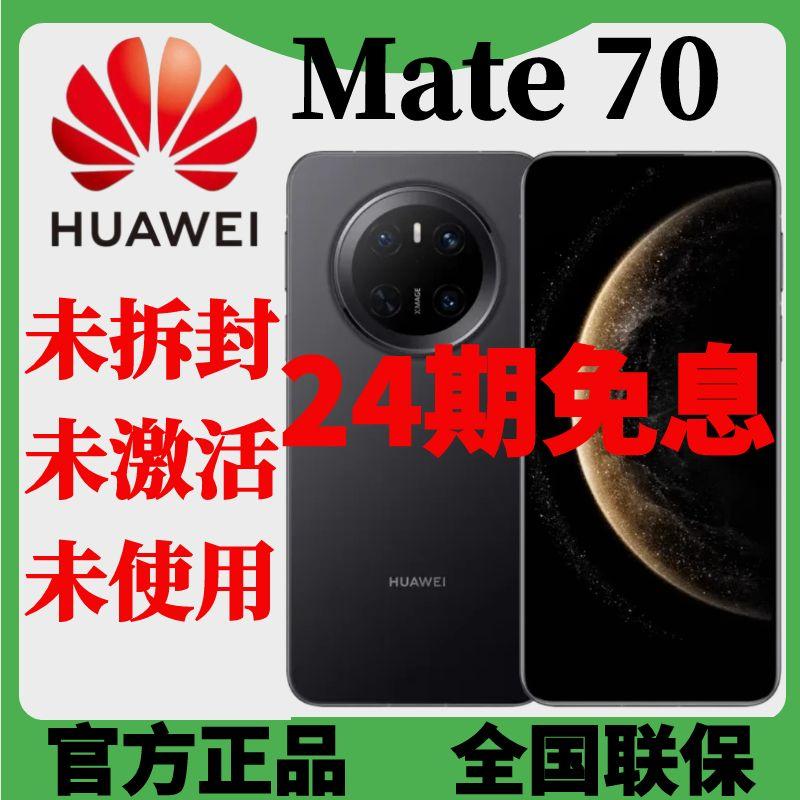 未拆封 Huawei/华为 Mate70 国行正品全国联保原封未激活分期免息