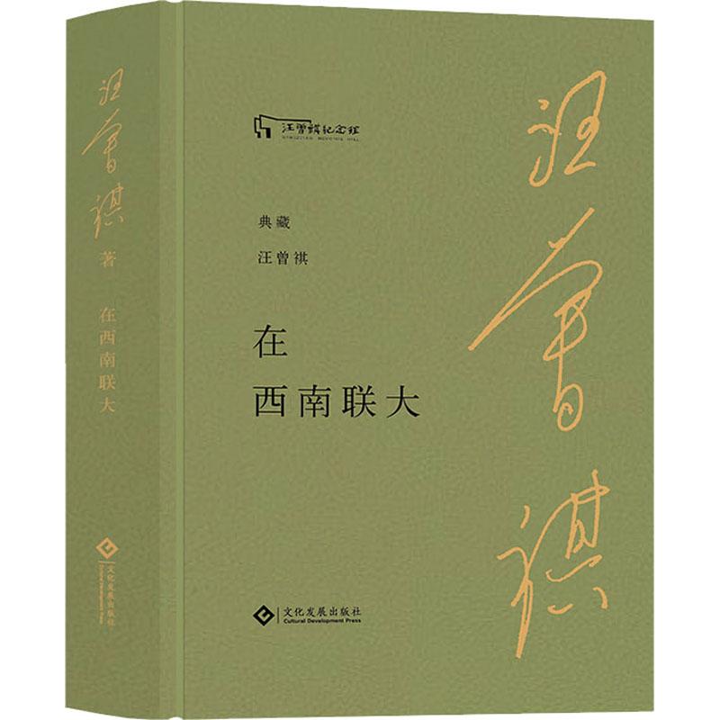 在西南联大 汪曾祺 著 文化发展出版社 【正版】