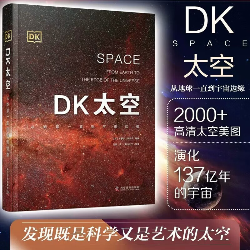 DK太空：从地球一直到宇宙边缘暑假阅读暑假课外书课外暑假