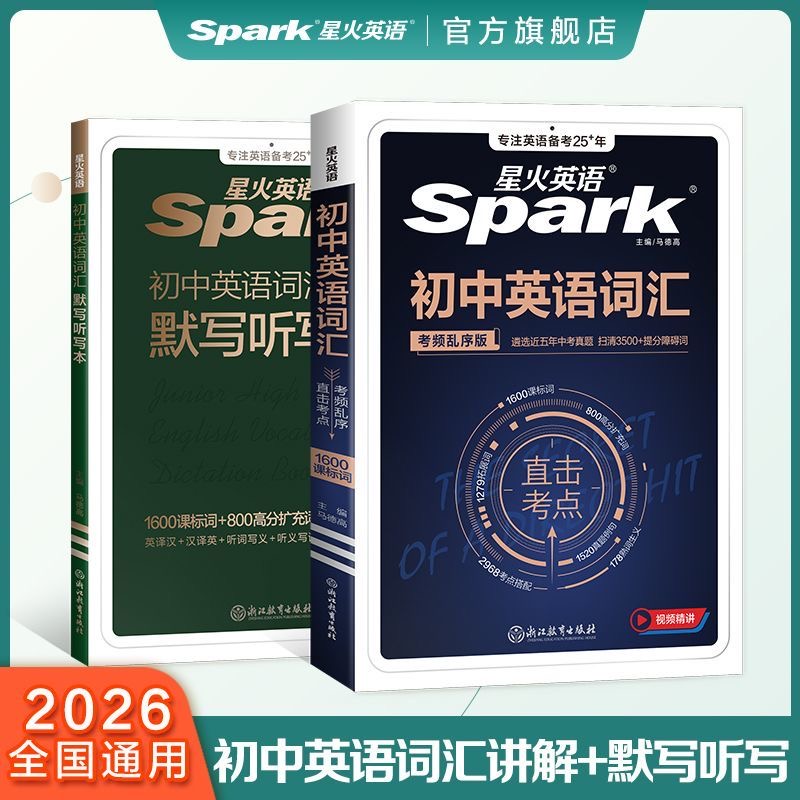 星火初/高中英语词汇+词汇默写听写本2026预备新初一/高一必备