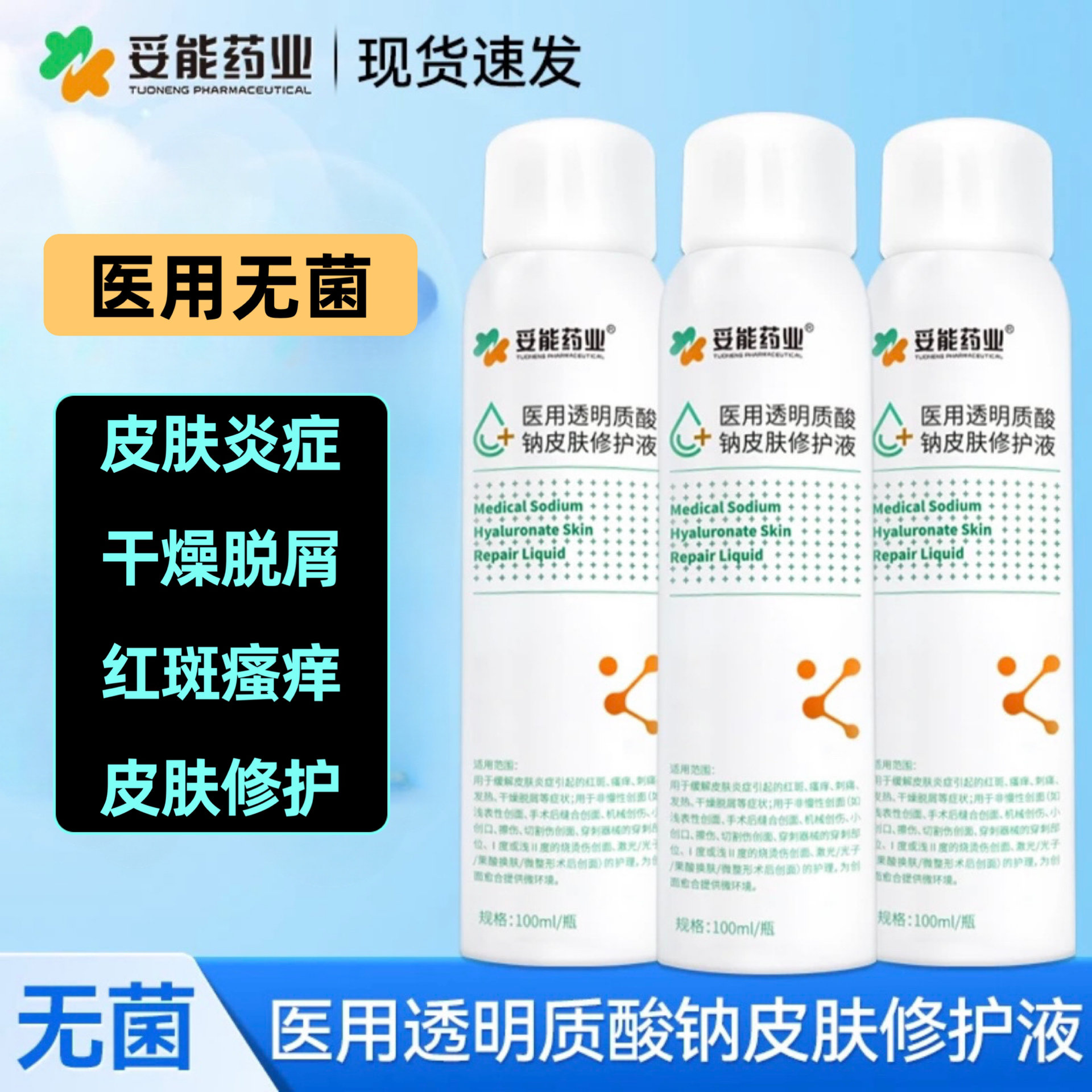 妥能药业医用透明质酸钠皮肤修护液100ml喷雾缓解皮肤红斑瘙痒干