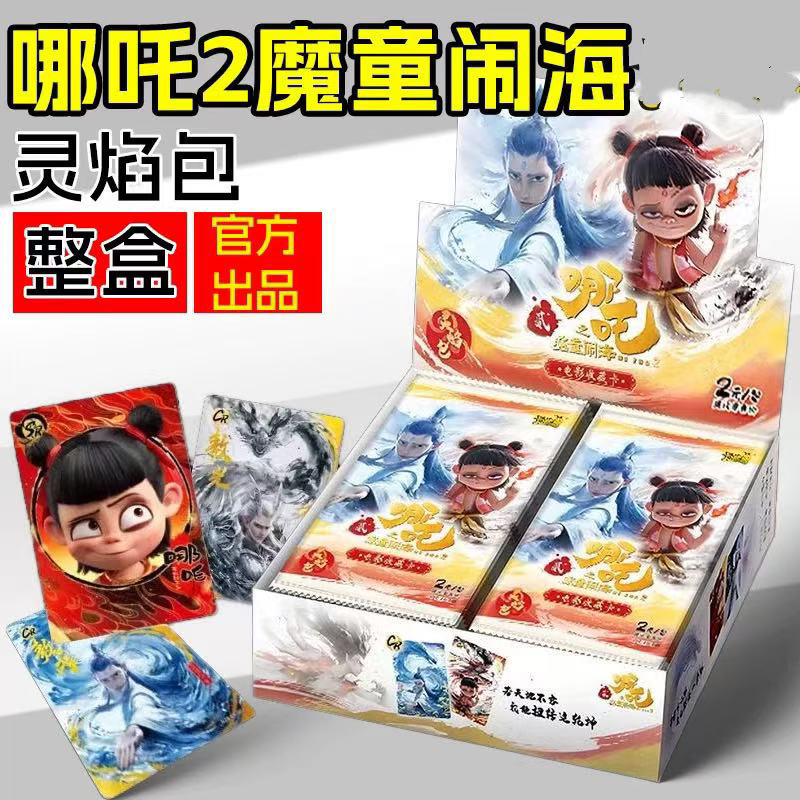 【哪吒-灵焰包】哪吒之魔童闹海收藏卡牌（灵焰包）
