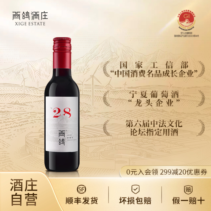 西鸽酒庄国产西鸽N28日常精品果香小酒187ml优质干红宁夏葡萄酒