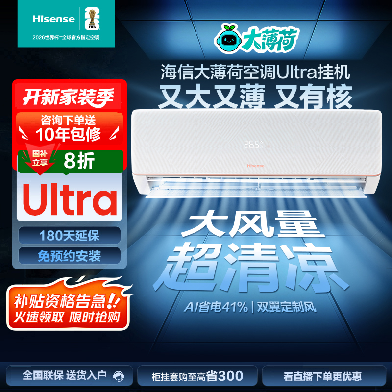 海信【大薄荷】空调大1.5匹易省电UltraAI速冷热新一级变频挂机,