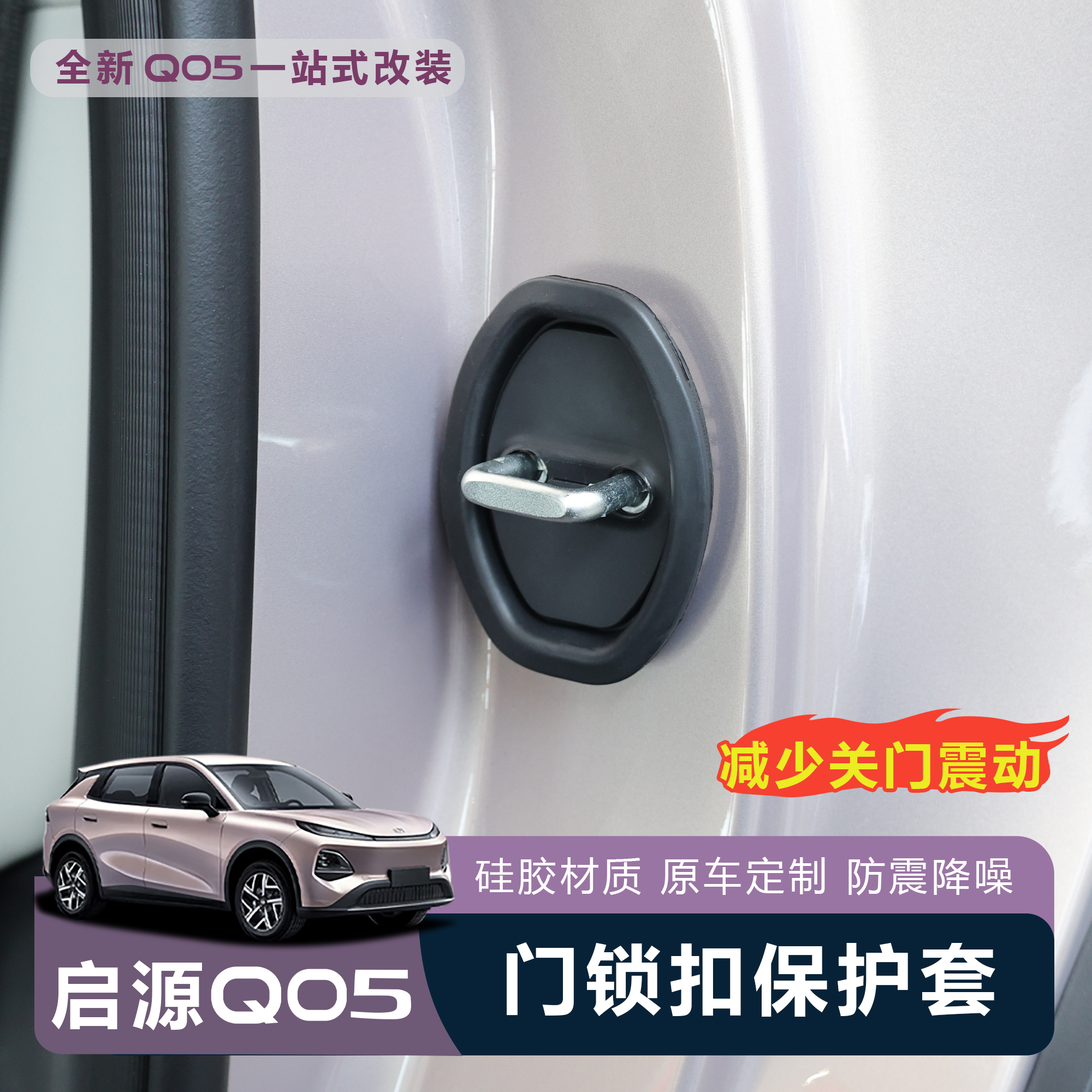 26款全新长安启源Q05车门锁扣减震缓冲防锈保护盖车内装饰车配件